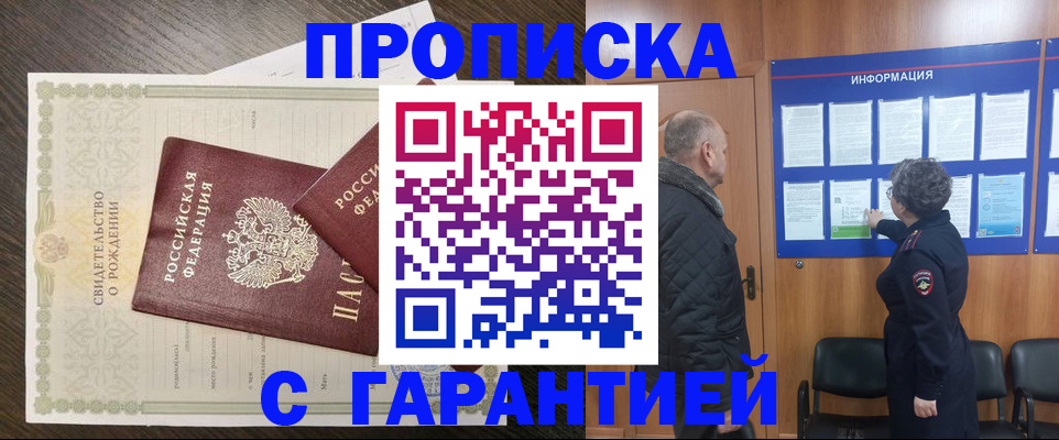 прописка в Краснокаменске